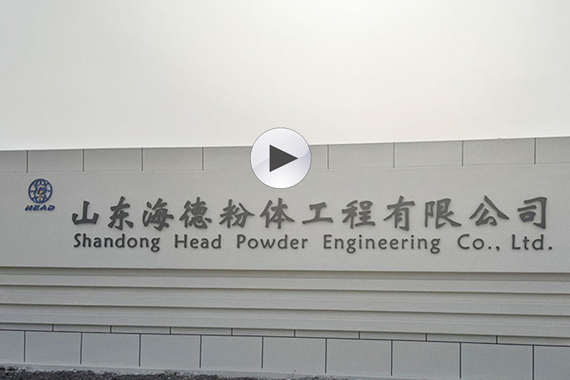 山东海德粉体工程有限公司