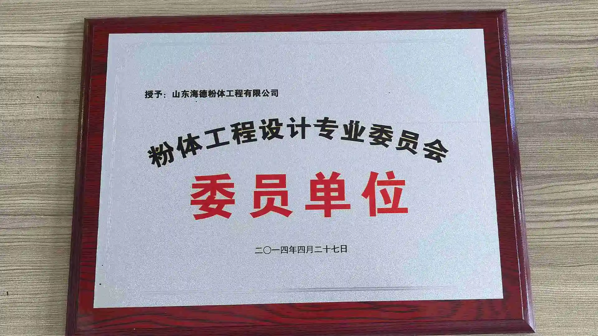 粉体工程设计专业委员会委员单位