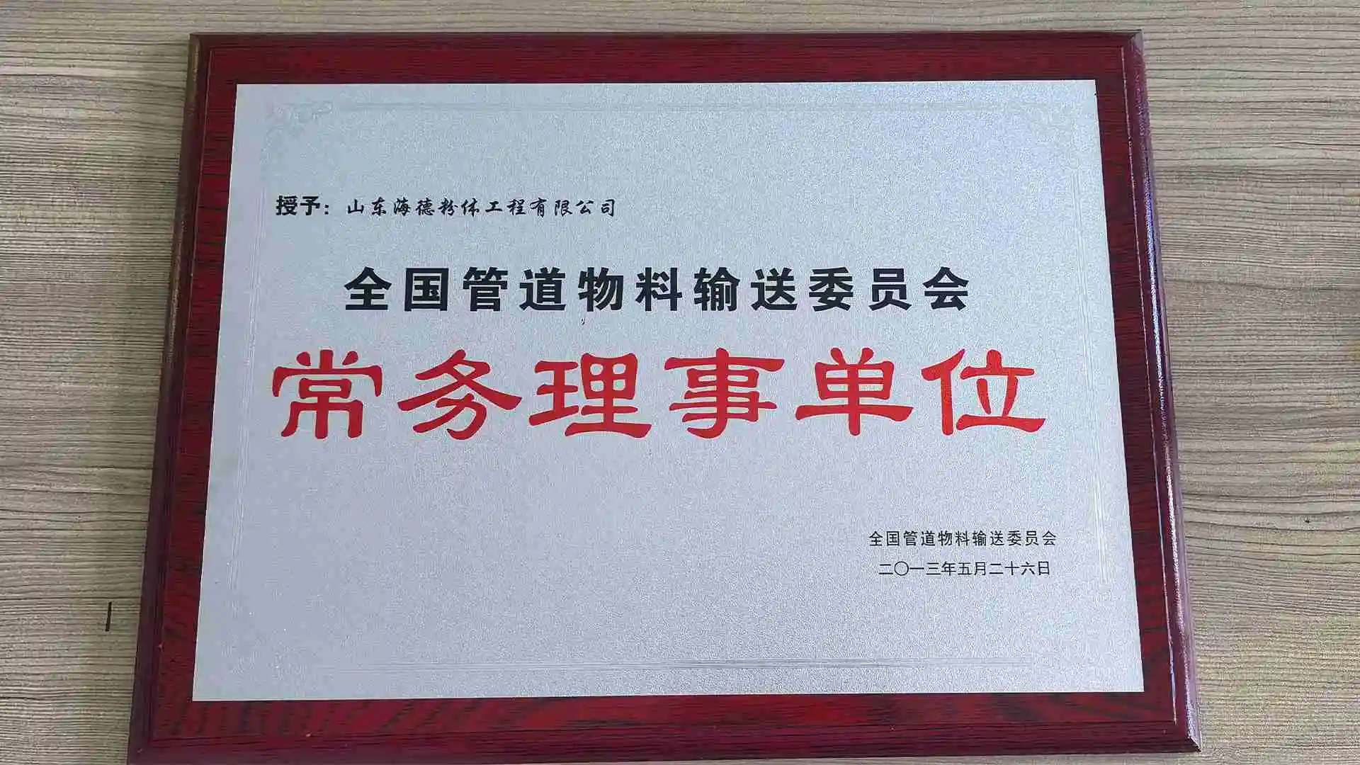 全国管道物料输送委员会常务理事单位