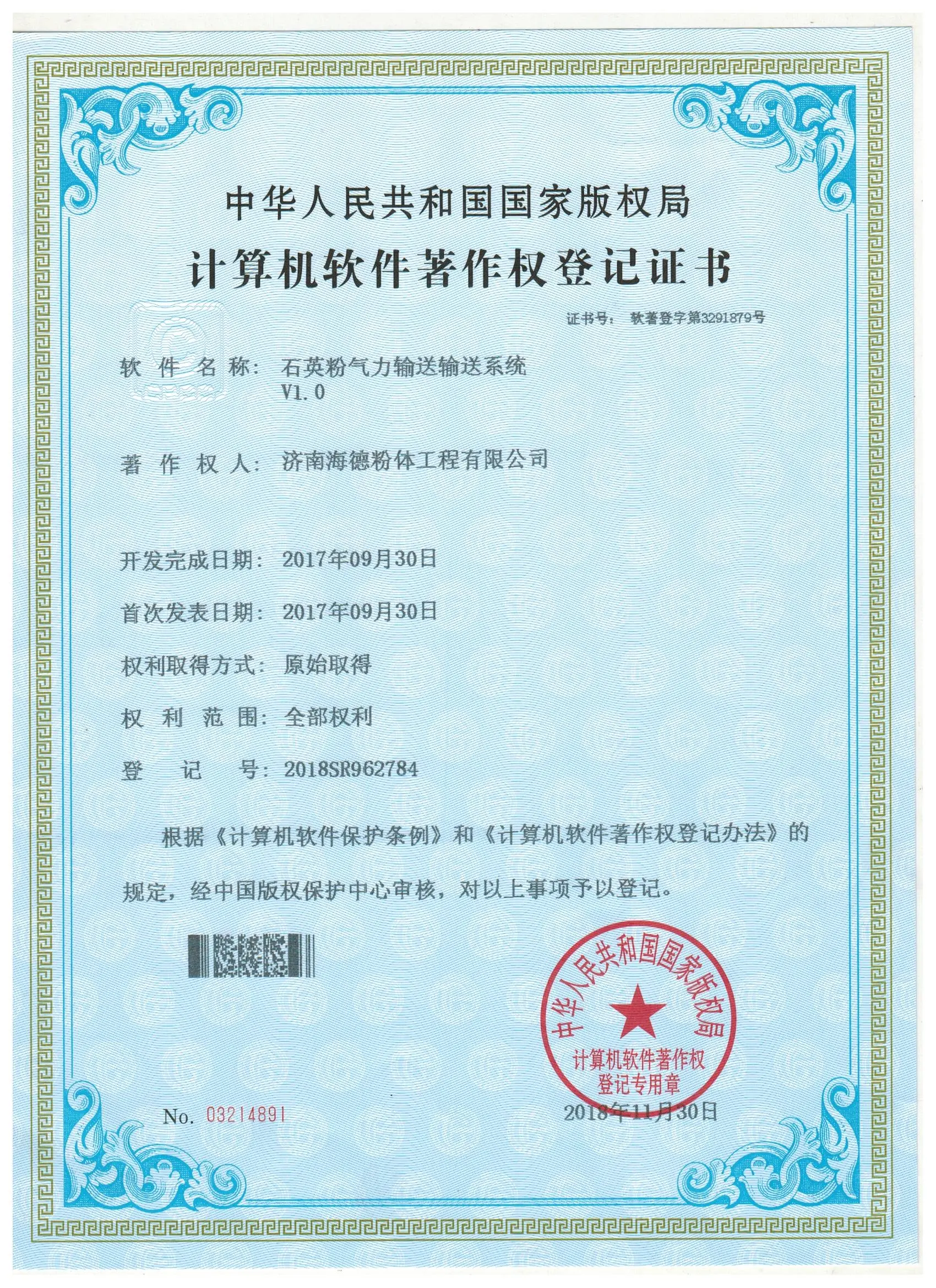 专利证书2018SR962784