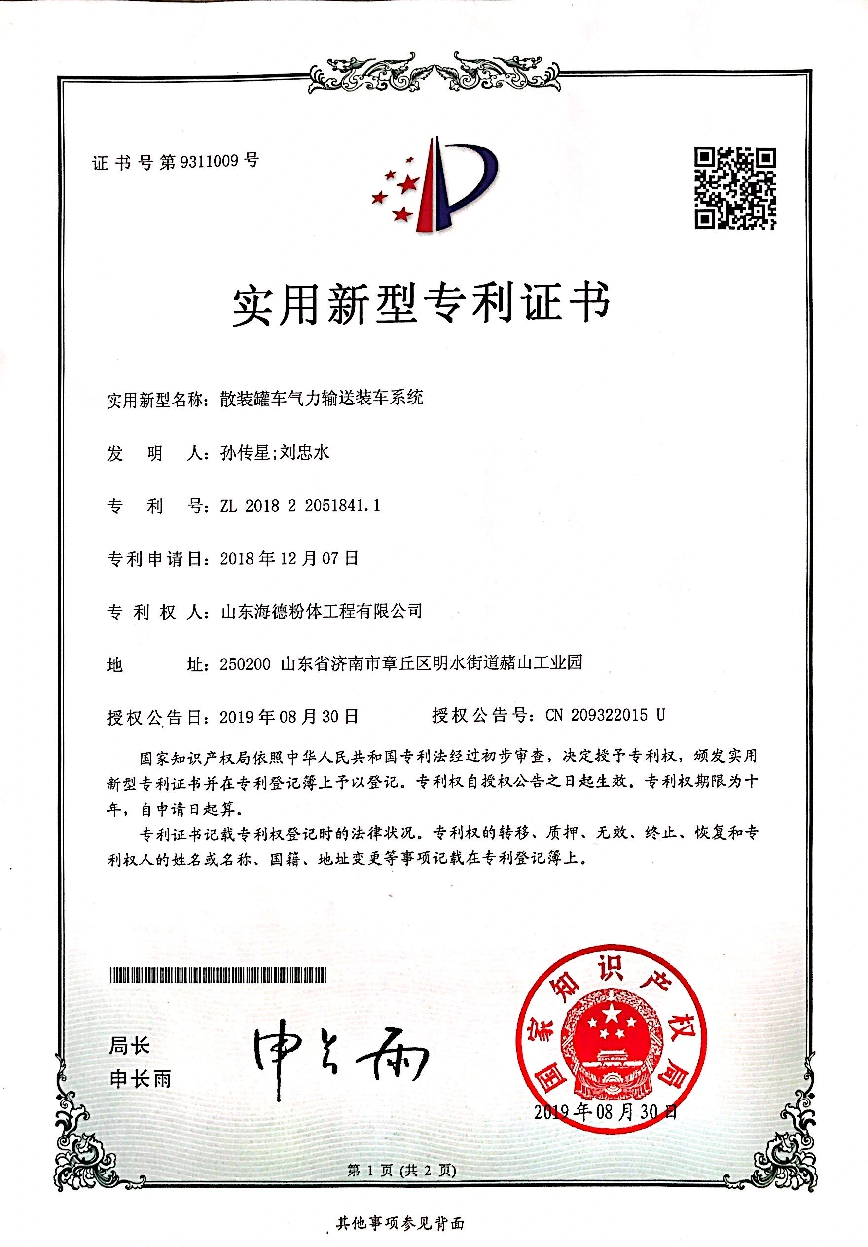 专利证书ZL 2018 2 2051841.1