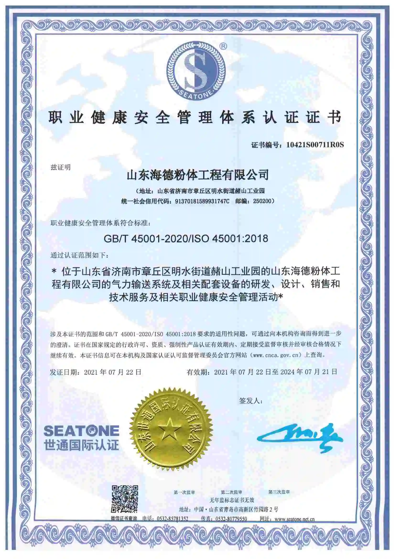 职业健康安全管理体系认证证书