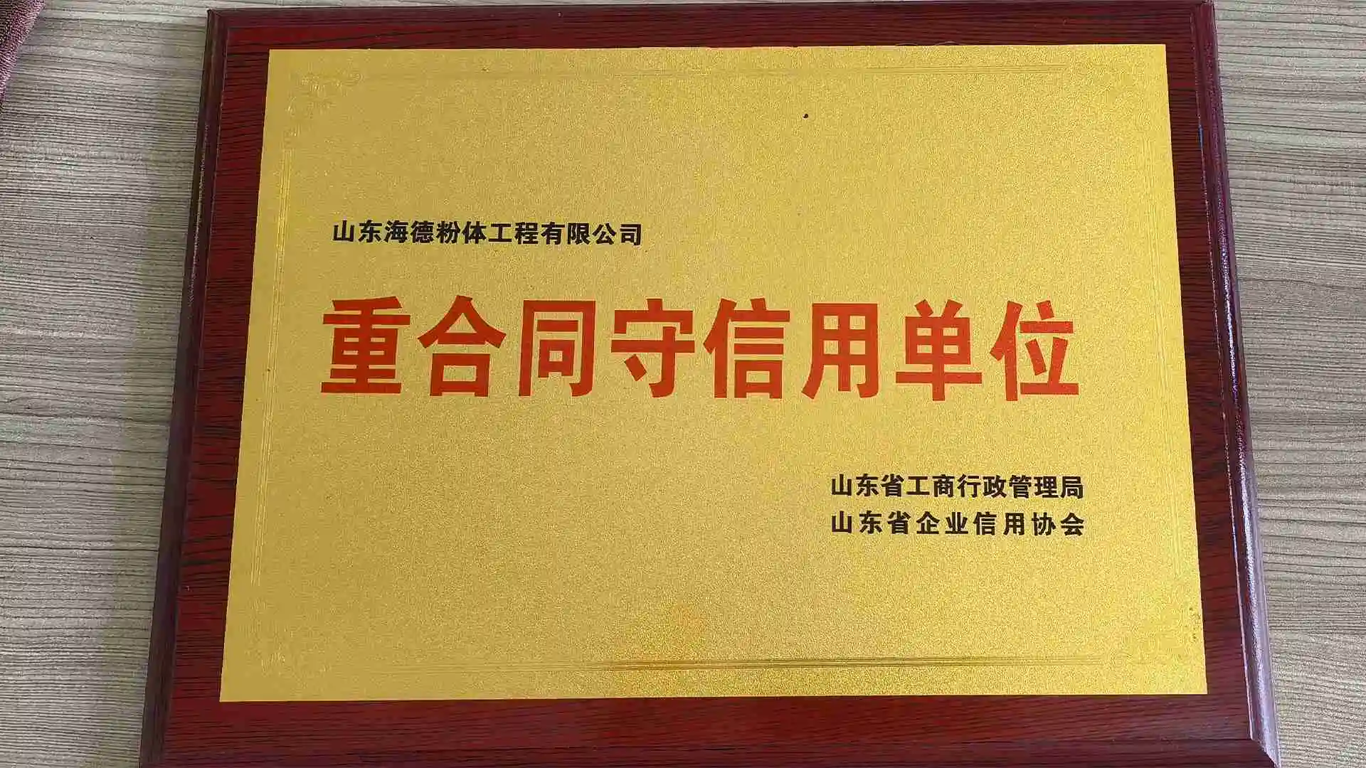 重合同守信用单位